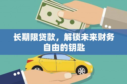 鹿泉长期限贷款，解锁未来财务自由的钥匙