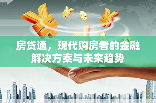 成功房贷通，现代购房者的金融解决方案与未来趋势