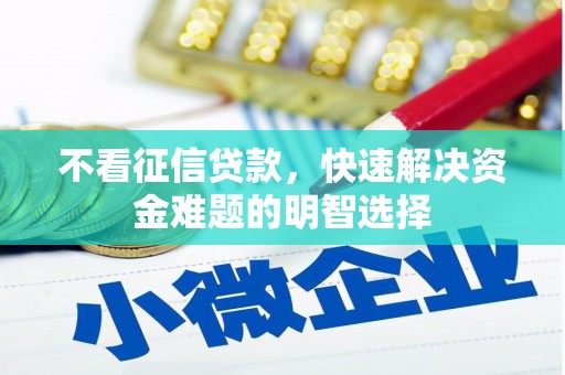 王益不看征信贷款，快速解决资金难题的明智选择