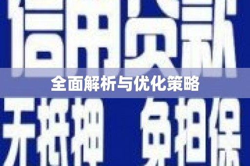 苏家屯全面解析与优化策略