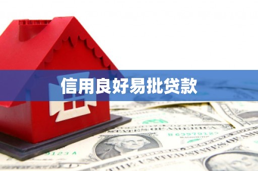 浉河信用良好易批贷款