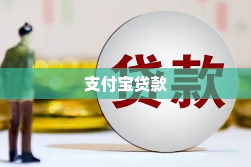 龙岗支付宝贷款