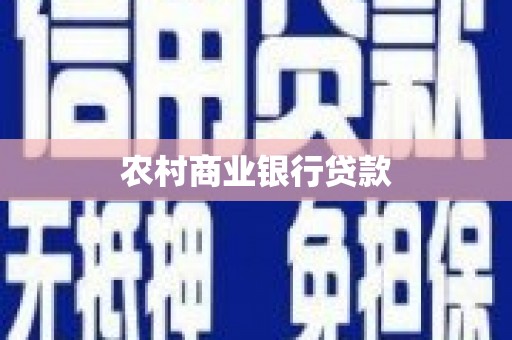 固镇农村商业银行贷款
