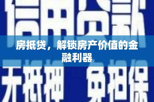 新林房抵贷，解锁房产价值的金融利器