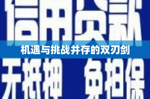 吉利机遇与挑战并存的双刃剑