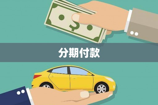 虾峙分期付款