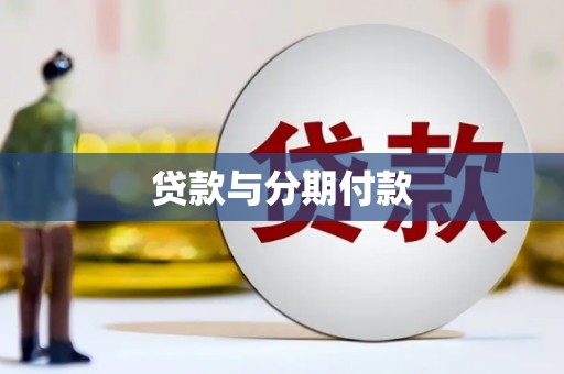 墨竹工卡贷款与分期付款