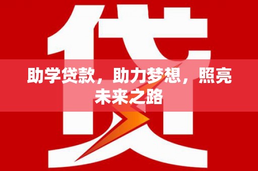 黑龙江助学贷款，助力梦想，照亮未来之路