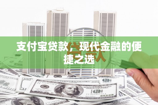 金峰支付宝贷款，现代金融的便捷之选