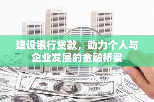 赣州建设银行贷款，助力个人与企业发展的金融桥梁