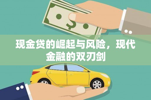 学甲现金贷的崛起与风险，现代金融的双刃剑