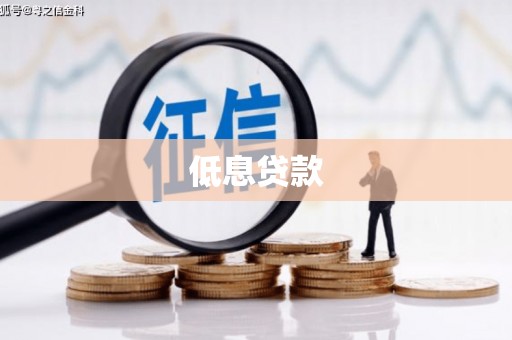 秀英低息贷款