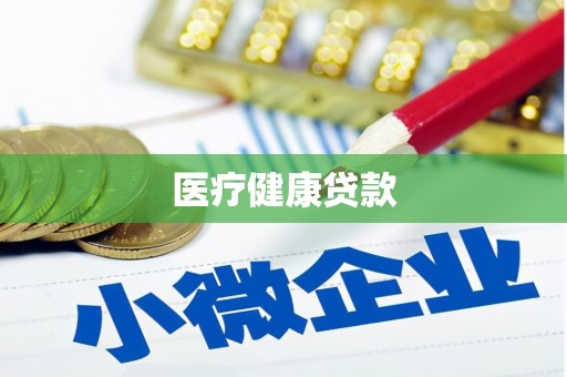 容县医疗健康贷款
