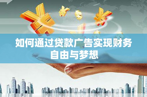 高平如何通过贷款广告实现财务自由与梦想