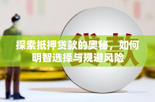 沙坡头探索抵押贷款的奥秘，如何明智选择与规避风险