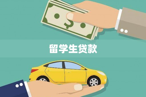 竹溪留学生贷款
