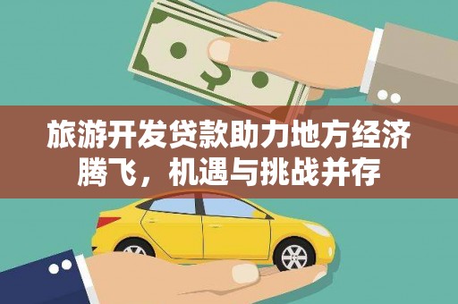 前锋旅游开发贷款助力地方经济腾飞，机遇与挑战并存