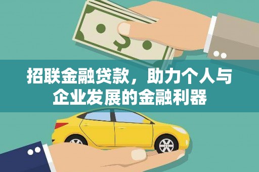 明溪招联金融贷款，助力个人与企业发展的金融利器