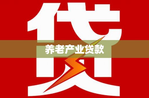 汾西养老产业贷款