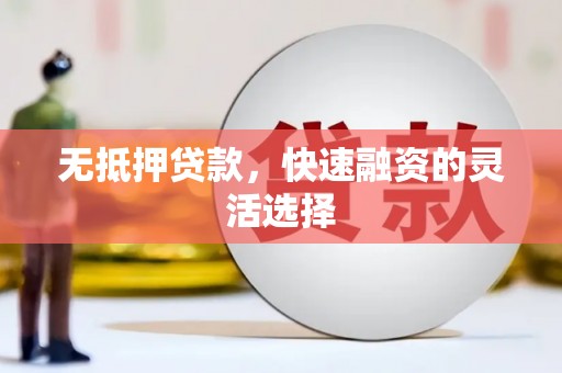 麻山无抵押贷款，快速融资的灵活选择