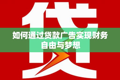 市中区如何通过贷款广告实现财务自由与梦想