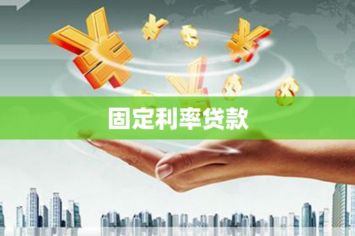 甘洛固定利率贷款