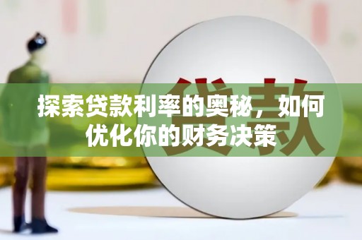 贵州探索贷款利率的奥秘，如何优化你的财务决策