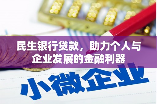 禅城民生银行贷款，助力个人与企业发展的金融利器