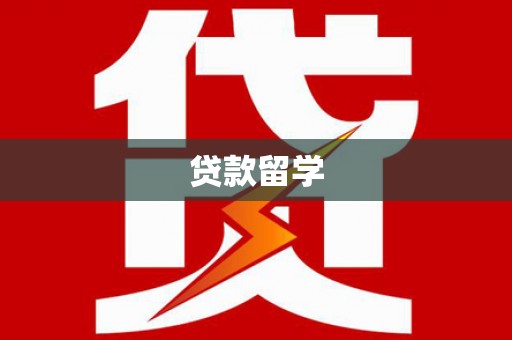 鄂托克前旗贷款留学