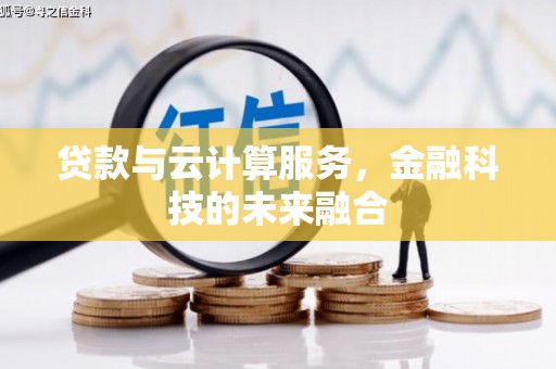 城区贷款与云计算服务，金融科技的未来融合