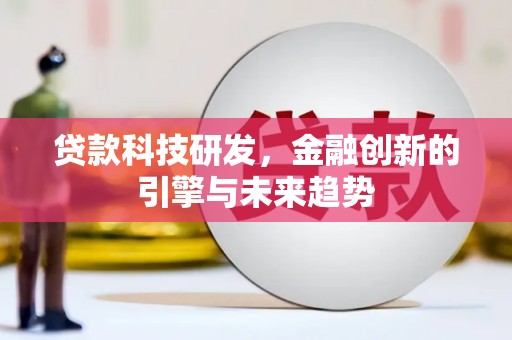 广平贷款科技研发，金融创新的引擎与未来趋势