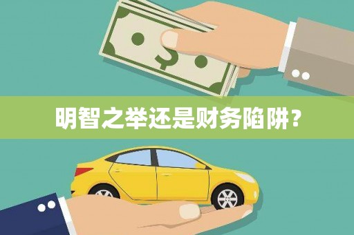 犍为明智之举还是财务陷阱？