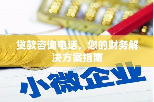 江干贷款咨询电话，您的财务解决方案指南