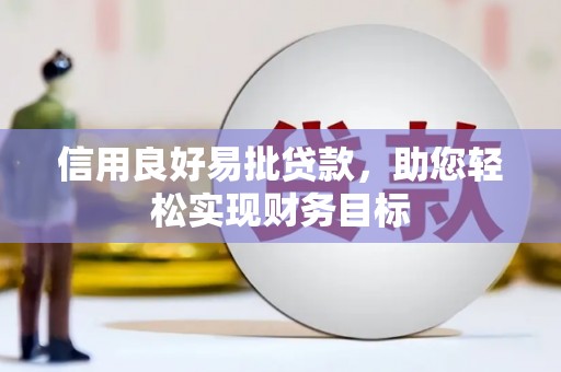 丰顺信用良好易批贷款，助您轻松实现财务目标