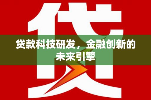 光泽贷款科技研发，金融创新的未来引擎