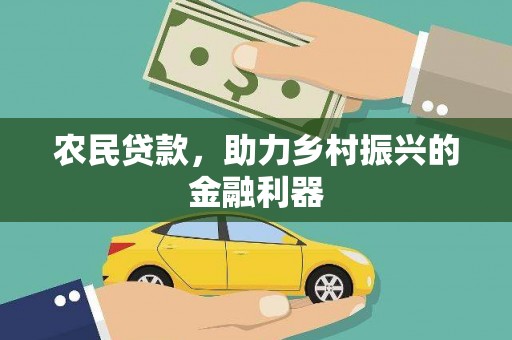 随州农民贷款，助力乡村振兴的金融利器