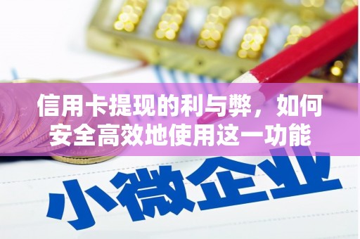 观塘信用卡提现的利与弊，如何安全高效地使用这一功能