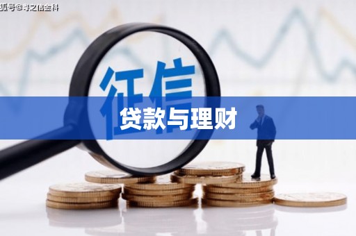河源贷款与理财
