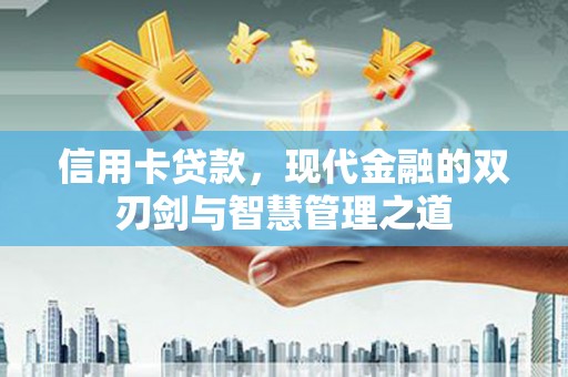 二连浩特信用卡贷款，现代金融的双刃剑与智慧管理之道