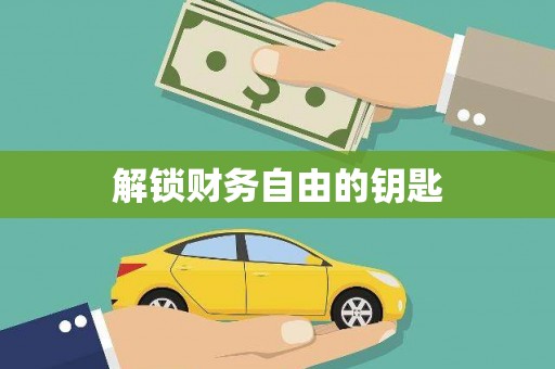 陕西解锁财务自由的钥匙