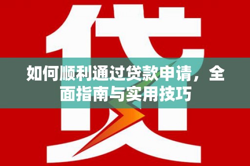 屏山如何顺利通过贷款申请，全面指南与实用技巧
