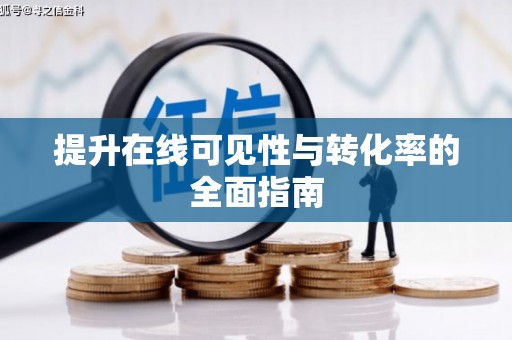 汉阳提升在线可见性与转化率的全面指南