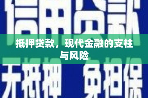 望城抵押贷款，现代金融的支柱与风险