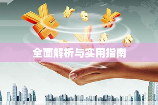 咸丰全面解析与实用指南
