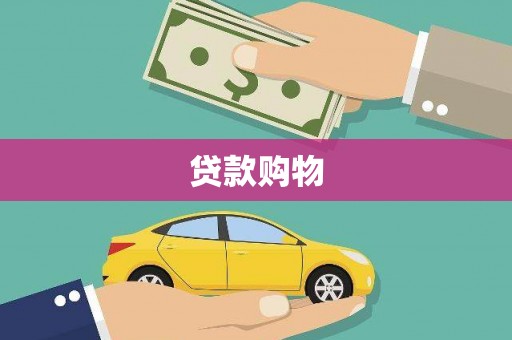 麻江贷款购物