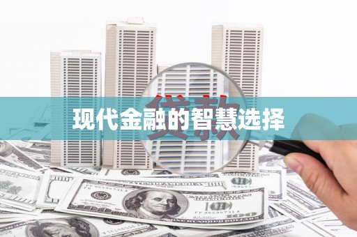 鹿港现代金融的智慧选择