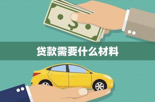 沧源贷款需要什么材料