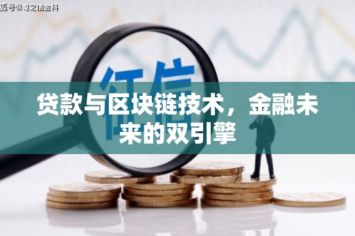 哈尔滨贷款与区块链技术，金融未来的双引擎