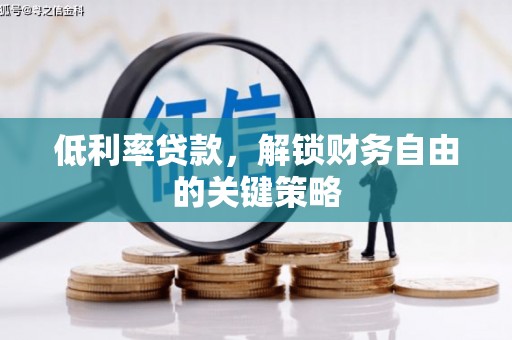 葵青低利率贷款，解锁财务自由的关键策略