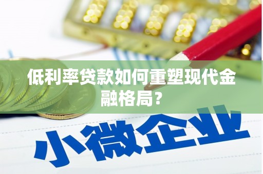 桓台低利率贷款如何重塑现代金融格局？